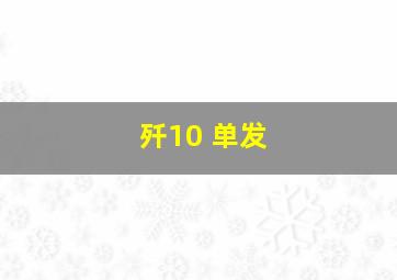 歼10 单发